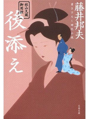 cover image of 秋山久蔵御用控 後添え